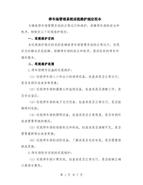 停车场管理系统巡视维护规定范本（2篇）