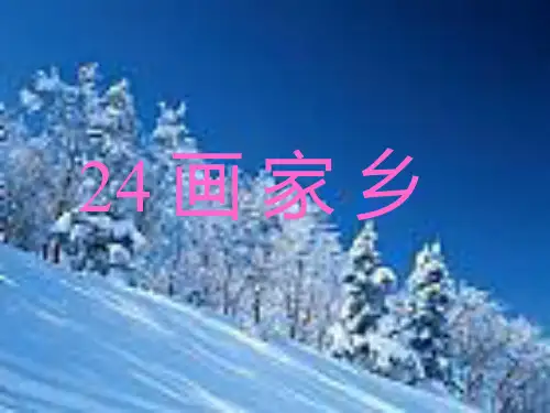 24画家乡