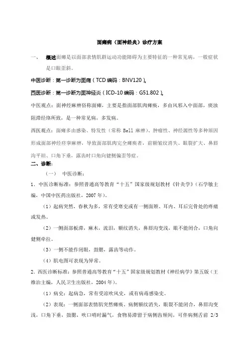 200针灸科(面瘫病、肩凝症)中医诊疗方案()