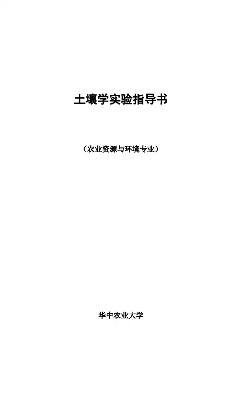 土壤学实验指导书