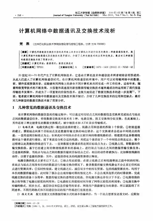 计算机网络中数据通讯及交换技术浅析