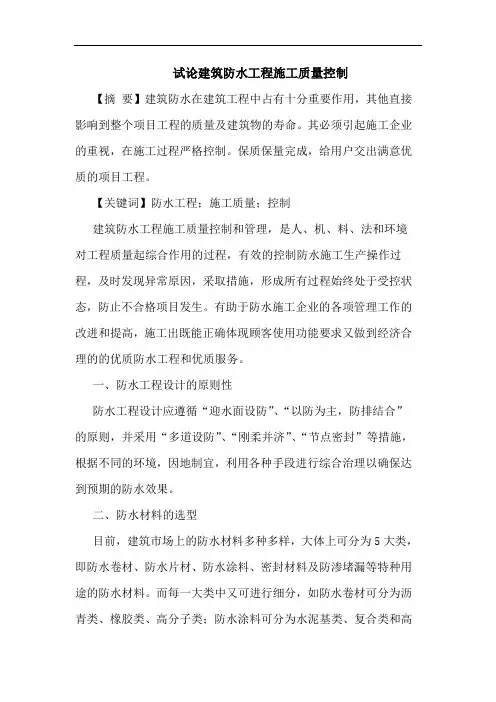 建筑防水工程施工质量控制