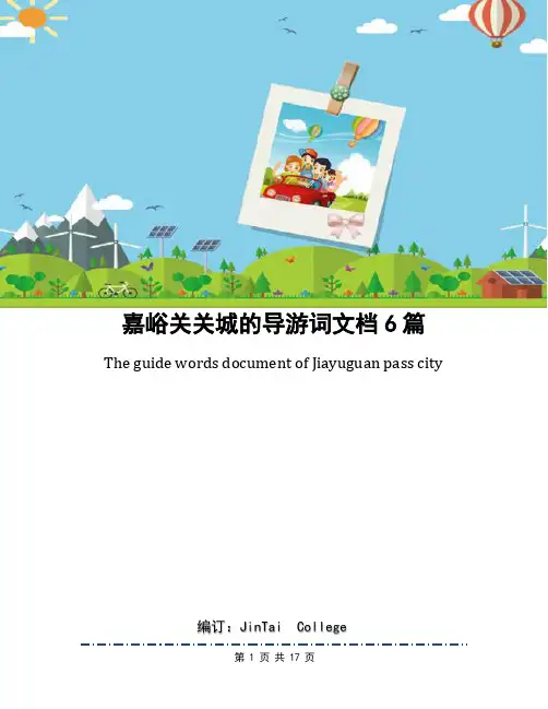嘉峪关关城的导游词文档6篇
