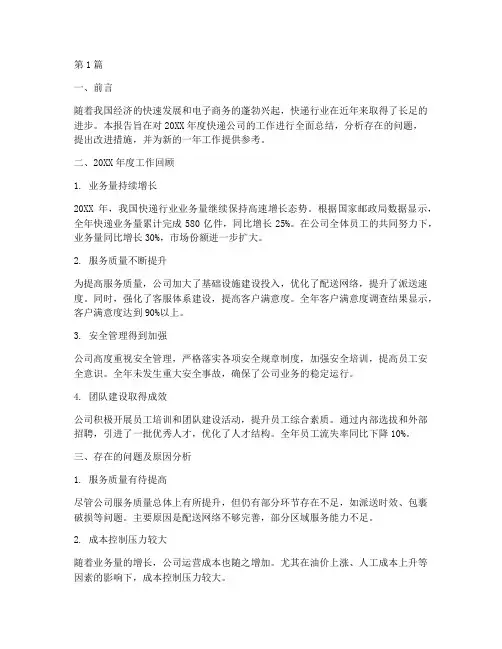 快递公司总结报告范文(3篇)