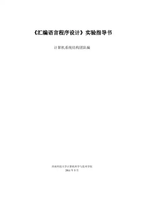 汇编语言程序 实验指导书