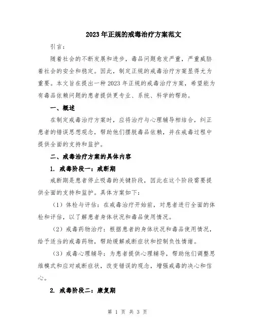 2023年正规的戒毒治疗方案范文