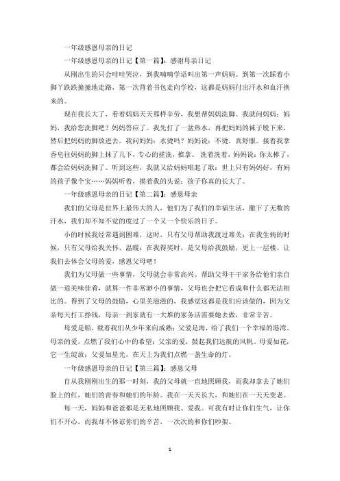 精选一年级感恩母亲的日记