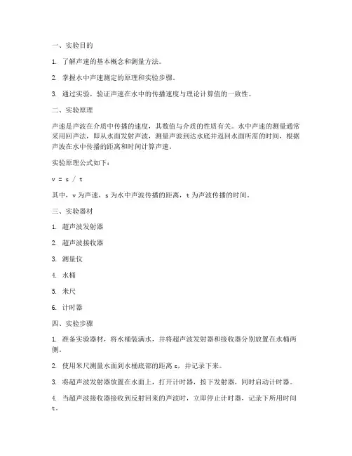 水中声速测定实验报告