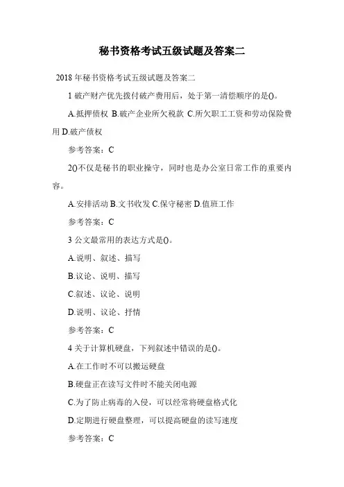 秘书资格考试五级试题及答案二.doc