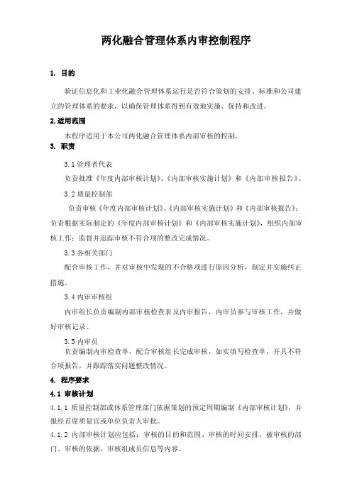 两化融合管理体系内审控制程序