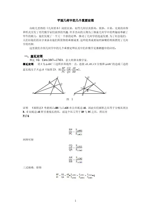 平面几何中的几个重要定理