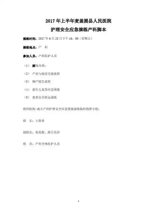 2017产科应急预案演练脚本