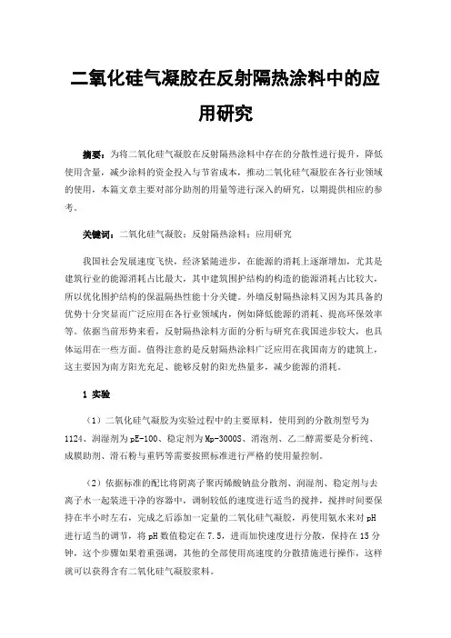 二氧化硅气凝胶在反射隔热涂料中的应用研究