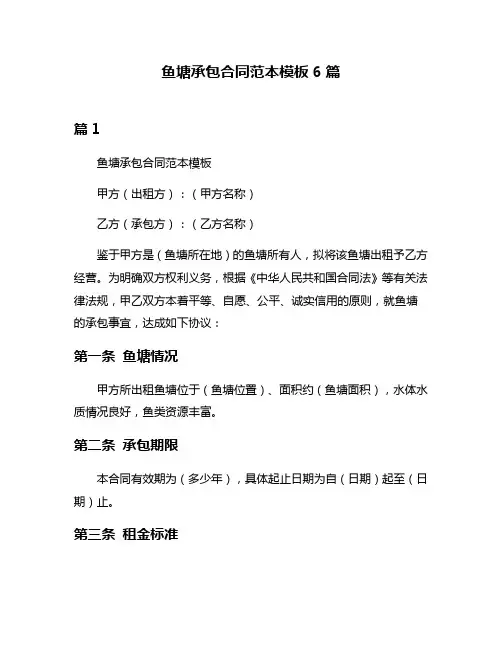 鱼塘承包合同范本模板6篇