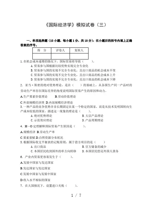国际经济学模拟试卷3