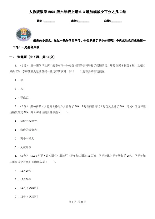 人教版数学2021版六年级上册6.3增加或减少百分之几C卷
