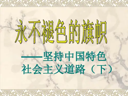 坚持中国特色社会主义道路