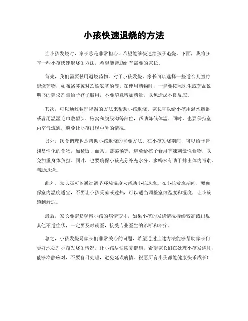 小孩快速退烧的方法