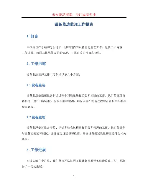 设备监造监理工作报告