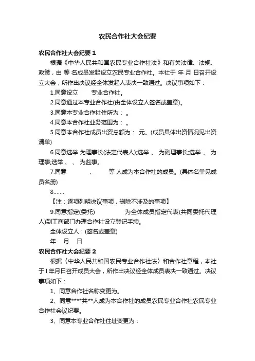农民合作社大会纪要