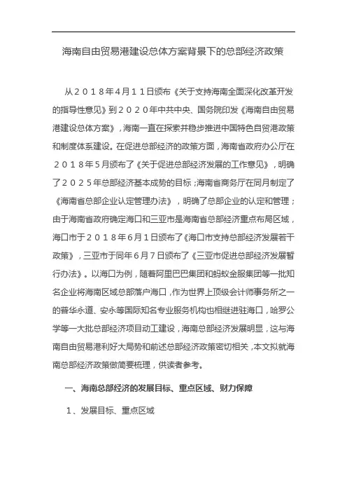 海南自由贸易港建设总体方案背景下的总部经济政策