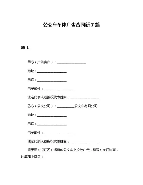 公交车车体广告合同新7篇