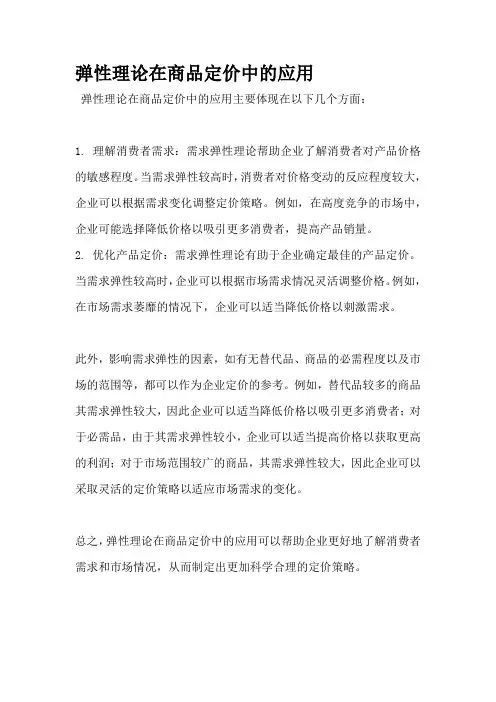 弹性理论在商品定价中的应用