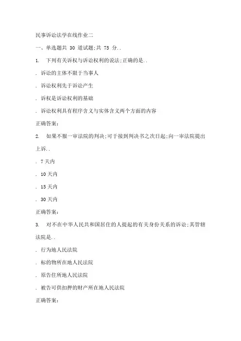秋天大民事诉讼法学在线作业二辅导资料