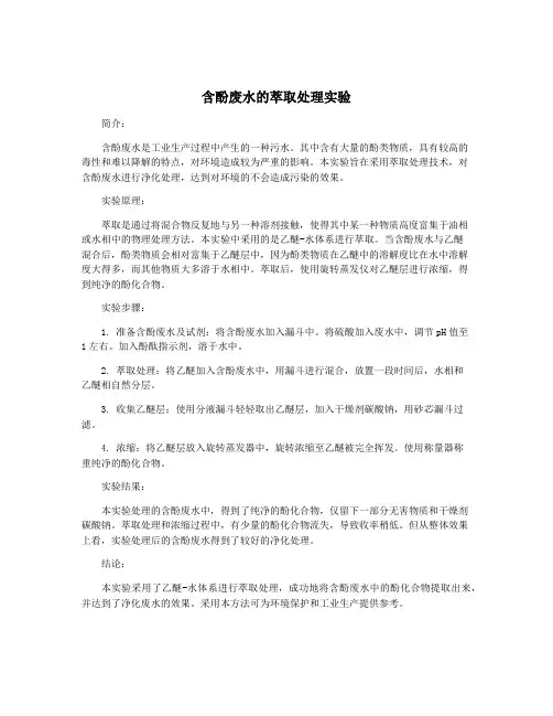 含酚废水的萃取处理实验