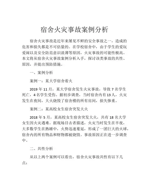 宿舍火灾事故案例分析