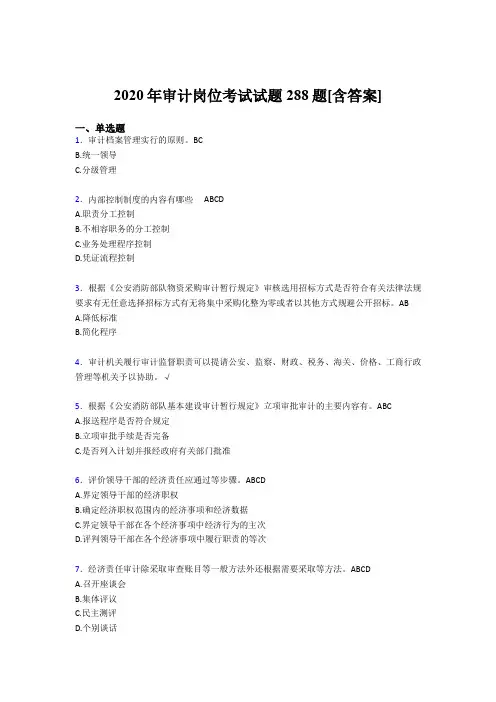 新版精选审计岗位完整考题库288题(含答案)