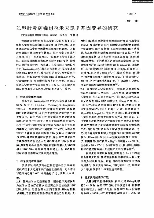 乙型肝炎病毒耐拉米夫定P基因变异的研究