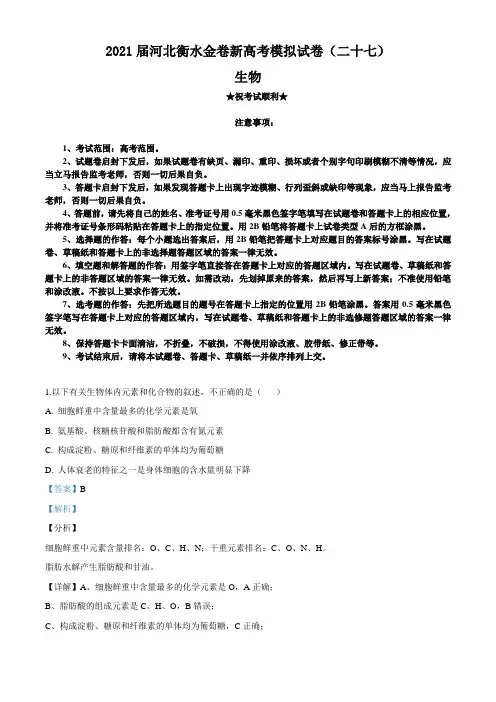 2021届河北衡水金卷新高考模拟试卷(二十七)生物试题