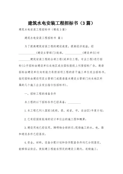 建筑水电安装工程招标书(3篇)