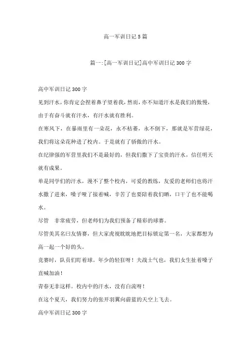 高一军训日记5篇