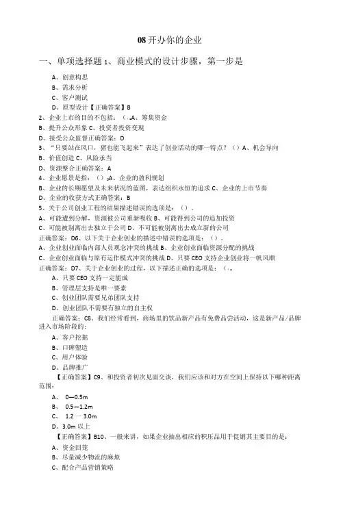 大学生创新创业 练习题及答案(邓文达)08开办你的企业