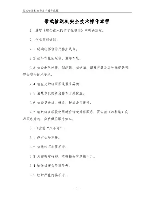 带式输送机安全技术操作规程