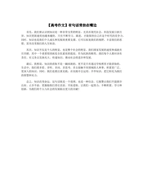 【高考作文】有句话常挂在嘴边
