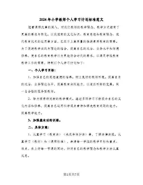 2024年小学教师个人学习计划标准范文(四篇)