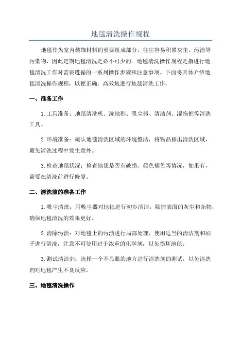 地毯清洗操作规程
