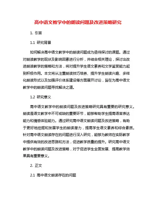高中语文教学中的朗读问题及改进策略研究