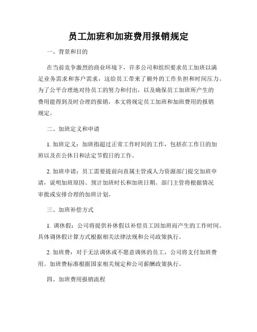 员工加班和加班费用报销规定