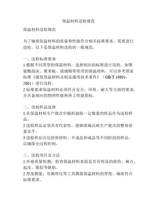 保温材料送检规范
