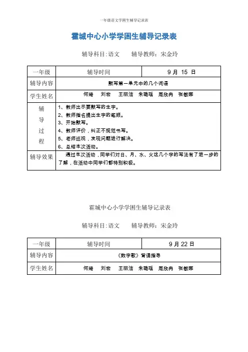 一年级语文学困生辅导记录表