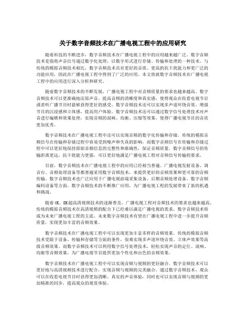 关于数字音频技术在广播电视工程中的应用研究