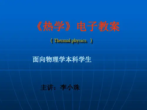 热学 第二版 李椿 绪论温度1PPT课件