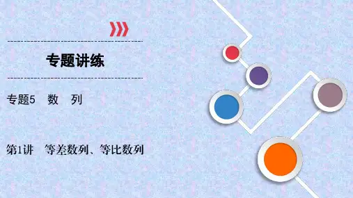 2021届高考科数学全优二轮复习精品课件：数列(3讲)