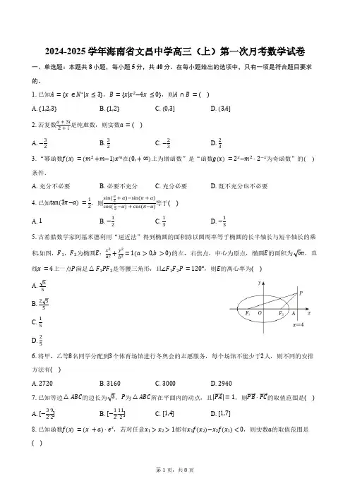 2024-2025学年海南省文昌中学高三(上)第一次月考数学试卷(含答案)