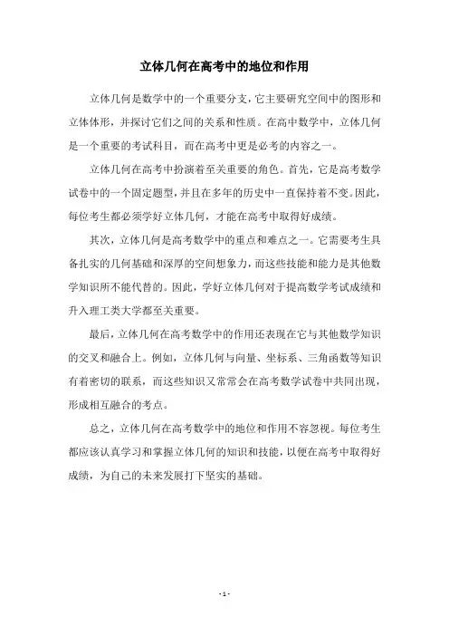 立体几何在高考中的地位和作用