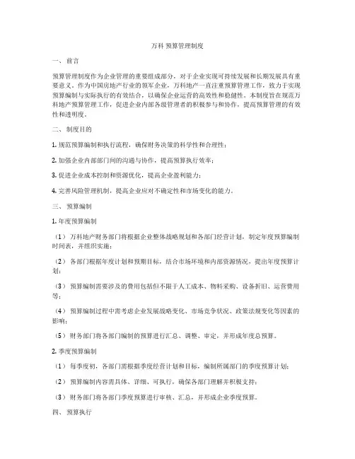 万科 预算管理制度